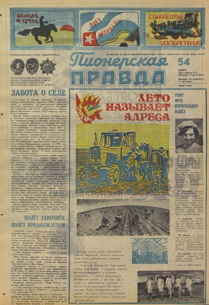 Пионерская правда. 1978. № 054 (6261): Орган Центрального Комитета ВЛКСМ и Центрального Совета Всесоюзной пионерской организации имени В.И. Ленина