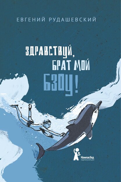 Рудашевский Евгений Вселодович - Здравствуй, брат мой Бзоу! - 2015