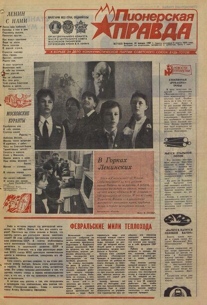 Пионерская правда. 1987. № 009 (7152): Орган Центрального Комитета ВЛКСМ и Центрального Совета Всесоюзной пионерской организации имени В.И. Ленина