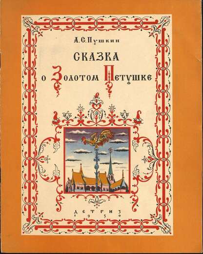 Пушкин Александр Сергеевич - Сказка о Золотом Петушке - 1950