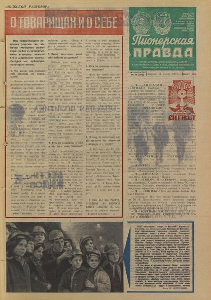 Пионерская правда. 1972. № 029 (5612): Орган Центрального Комитета ВЛКСМ и Центрального Совета Всесоюзной пионерской организации имени В.И. Ленина