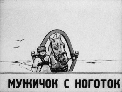 Некрасов Николай Алексеевич - Мужичок с ноготок - 1938