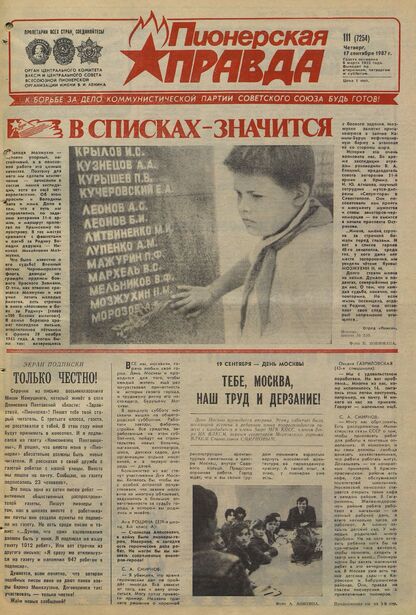 Пионерская правда. 1987. № 111 (7254): Орган Центрального Комитета ВЛКСМ и Центрального Совета Всесоюзной пионерской организации имени В.И. Ленина