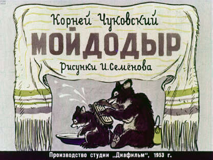 Мойдодыр