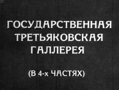 Государственная Третьяковская галлерея. Часть 4
