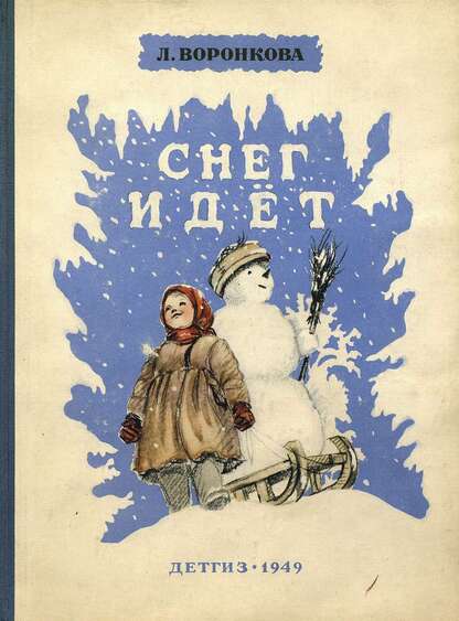Воронкова Любовь Федоровна - Снег идет - 1949