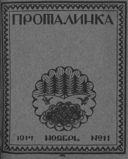 Проталинка. 1914. № 11. Ноябрь: журнал для детей среднего возраста