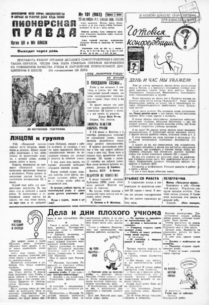 Пионерская правда. 1931. № 131 (982): Орган ЦК и МК ВЛКСМ. Выходит через день