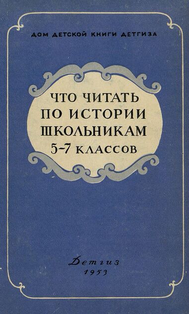 Что читать по истории школьникам 5-7 классов
