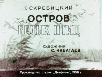 Скребицкий Георгий Алексеевич - Остров белых птиц - 1959