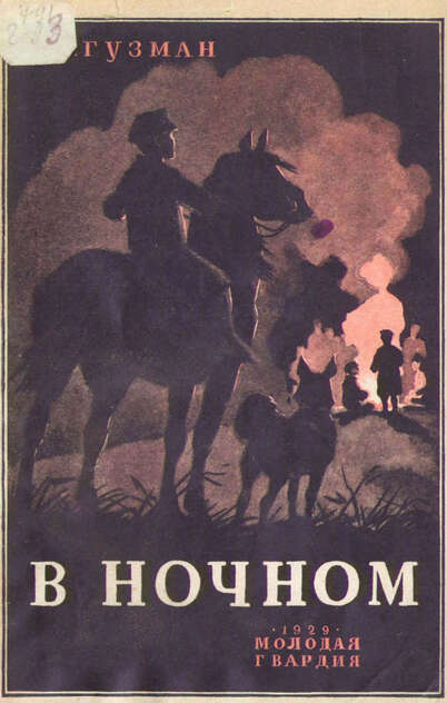 Гузман Петр Абрамович - В ночном - 1929