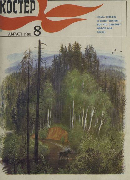 Костер. 1980. № 08: Ежемесячный журнал ЦК ВЛКСМ