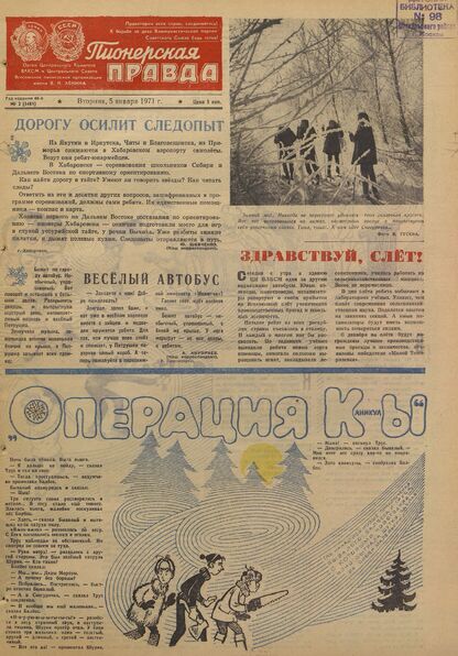 Пионерская правда. 1971. № 002 (5481): Орган Центрального Комитета ВЛКСМ и Центрального Совета Всесоюзной пионерской организации имени В.И. Ленина