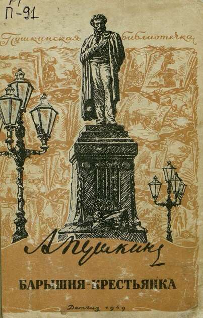 Пушкин Александр Сергеевич - Барышня-крестьянка - 1949