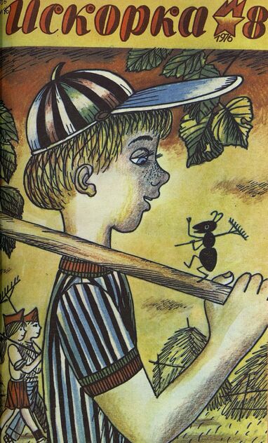 Искорка. 1976. № 8: Ежемесячник газеты «Ленинские искры» — орган Ленинградского Обкома и Горкома ВЛКСМ, Ленинградского Совета пионерской организации имени В. И. Ленина