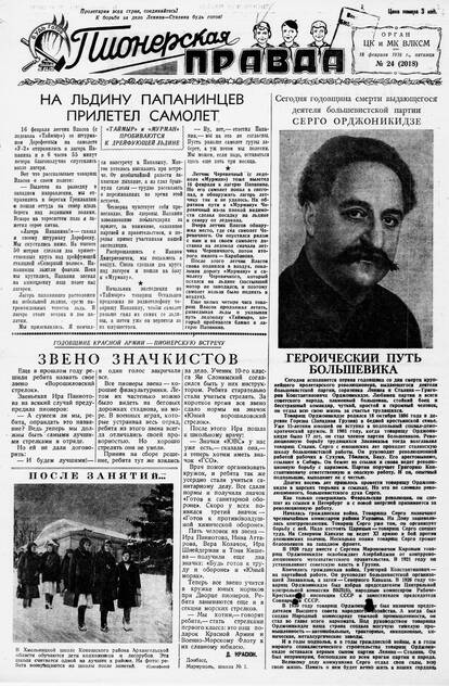 Пионерская правда. 1938. № 024 (2018): Орган ЦК и МК ВЛКСМ - 1938