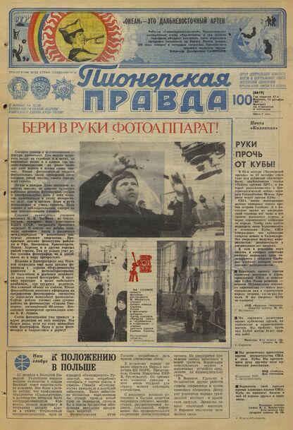 Пионерская правда. 1981. № 100 (6619): Орган Центрального Комитета ВЛКСМ и Центрального Совета Всесоюзной пионерской организации имени В.И. Ленина