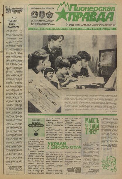 Пионерская правда. 1988. № 054 (7353): Орган Центрального Комитета ВЛКСМ и Центрального Совета Всесоюзной пионерской организации имени В.И. Ленина