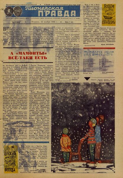 Пионерская правда. 1966. № 091 (5050): Орган Центрального Комитета ВЛКСМ и Центрального Совета Всесоюзной пионерской организации имени В.И. Ленина - 1966