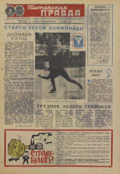 Пионерская правда. 1968. № 013 (5180): Орган Центрального Комитета ВЛКСМ и Центрального Совета Всесоюзной пионерской организации имени В.И. Ленина