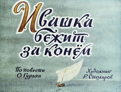 Ивашка бежит за конем