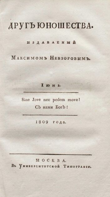 Друг юношества. 1809. Июнь: издаваемый Максимом Невзоровым: ежемесячное издание