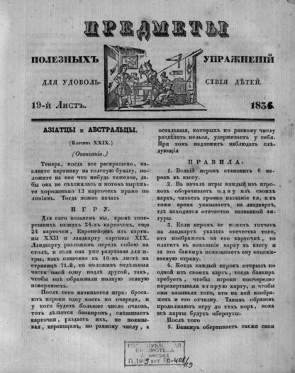 Предметы полезных упражнений для удовольствия детей. 1834. 19-й Лист