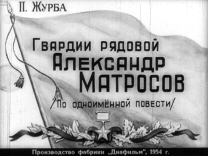 Журба Павел Терентьевич - Гвардии рядовой Александр Матросов - 1954
