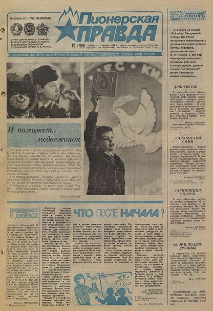 Пионерская правда. 1988. № 010 (7309): Орган Центрального Комитета ВЛКСМ и Центрального Совета Всесоюзной пионерской организации имени В.И. Ленина