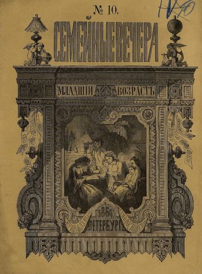Семейные вечера. 1864. № 10 (1-е октября)