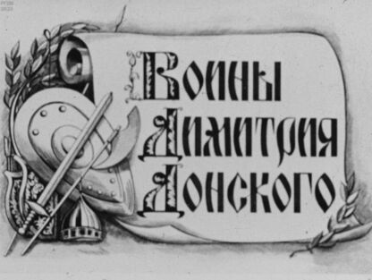 Воины Димитрия Донского