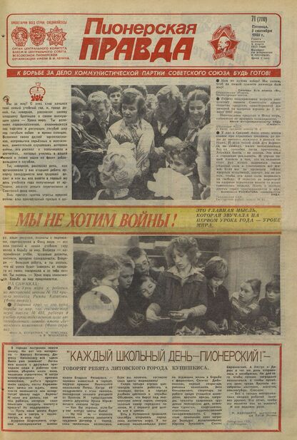 Пионерская правда. 1986. № 071 (7110): Орган Центрального Комитета ВЛКСМ и Центрального Совета Всесоюзной пионерской организации имени В.И. Ленина - 1986