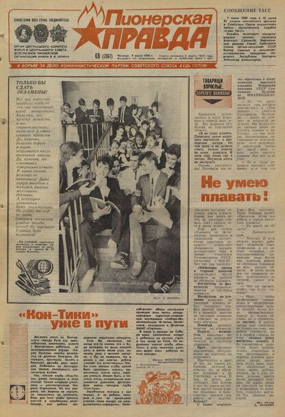 Пионерская правда. 1988. № 068 (7367): Орган Центрального Комитета ВЛКСМ и Центрального Совета Всесоюзной пионерской организации имени В.И. Ленина