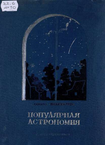 Фламмарион Камилл - Популярная астрономия - 1939
