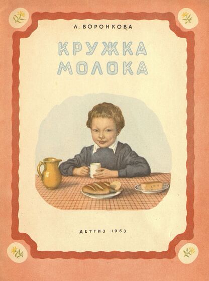 Кружка молока