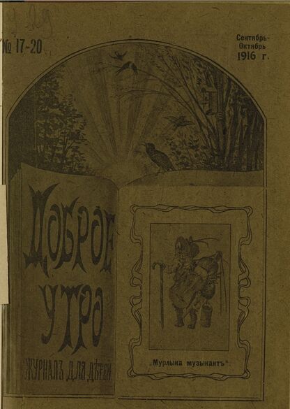 Доброе Утро. 1916. № 17-20 (сентябрь-октябрь)