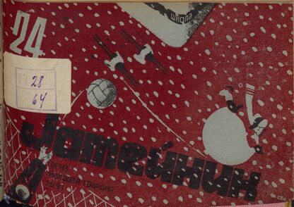 Затейник. 1931. № 24: Орган ЦБ ДКО и Наркомпроса. Выходит два раза в месяц