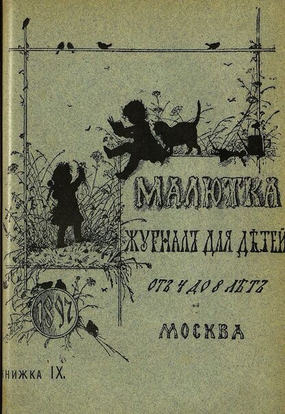 Малютка_1897_Кн. IX: журнал для детей от четырех до восьми лет