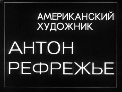 Американский художник Антон Рефрежье