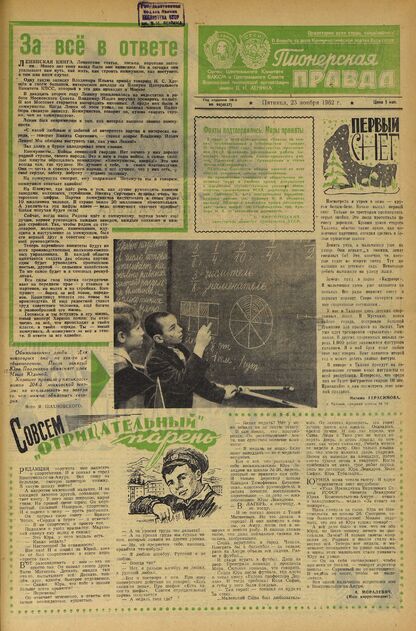 Пионерская правда. 1962. № 094 (4637): Орган Центрального Комитета ВЛКСМ и Центрального Совета Всесоюзной пионерской организации имени В.И. Ленина