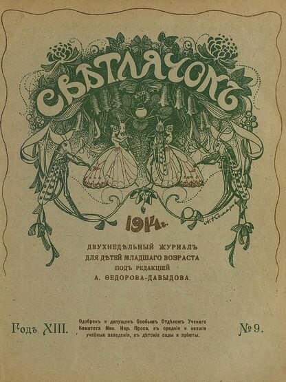 Светлячок. 1914. № 09. Май. Год XIII