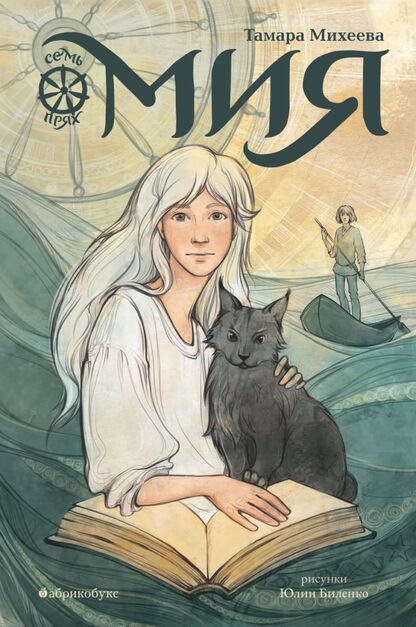 Семь прях. Книга первая: Мия