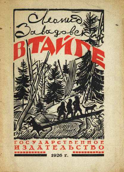 Завадовский Леонид Николаевич - В тайге - 1926