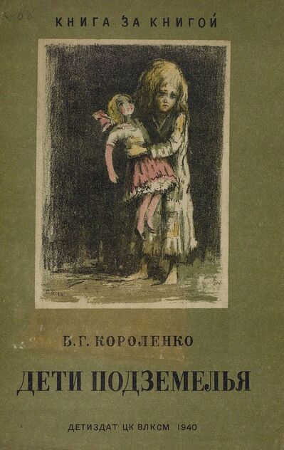 Короленко Владимир Галактионович - Дети подземелья - 1940