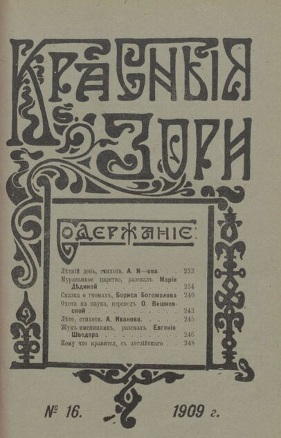 Красные зори. 1909. № 16 (15 августа)