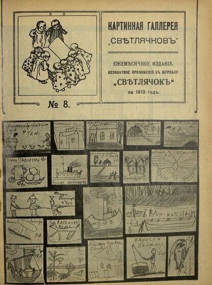 Светлячок. 1913. № 08. Апрель. Год XII