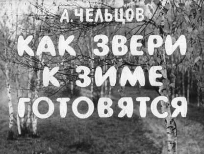 Чельцов Александр Михайлович - Как звери к зиме готовятся - 1970