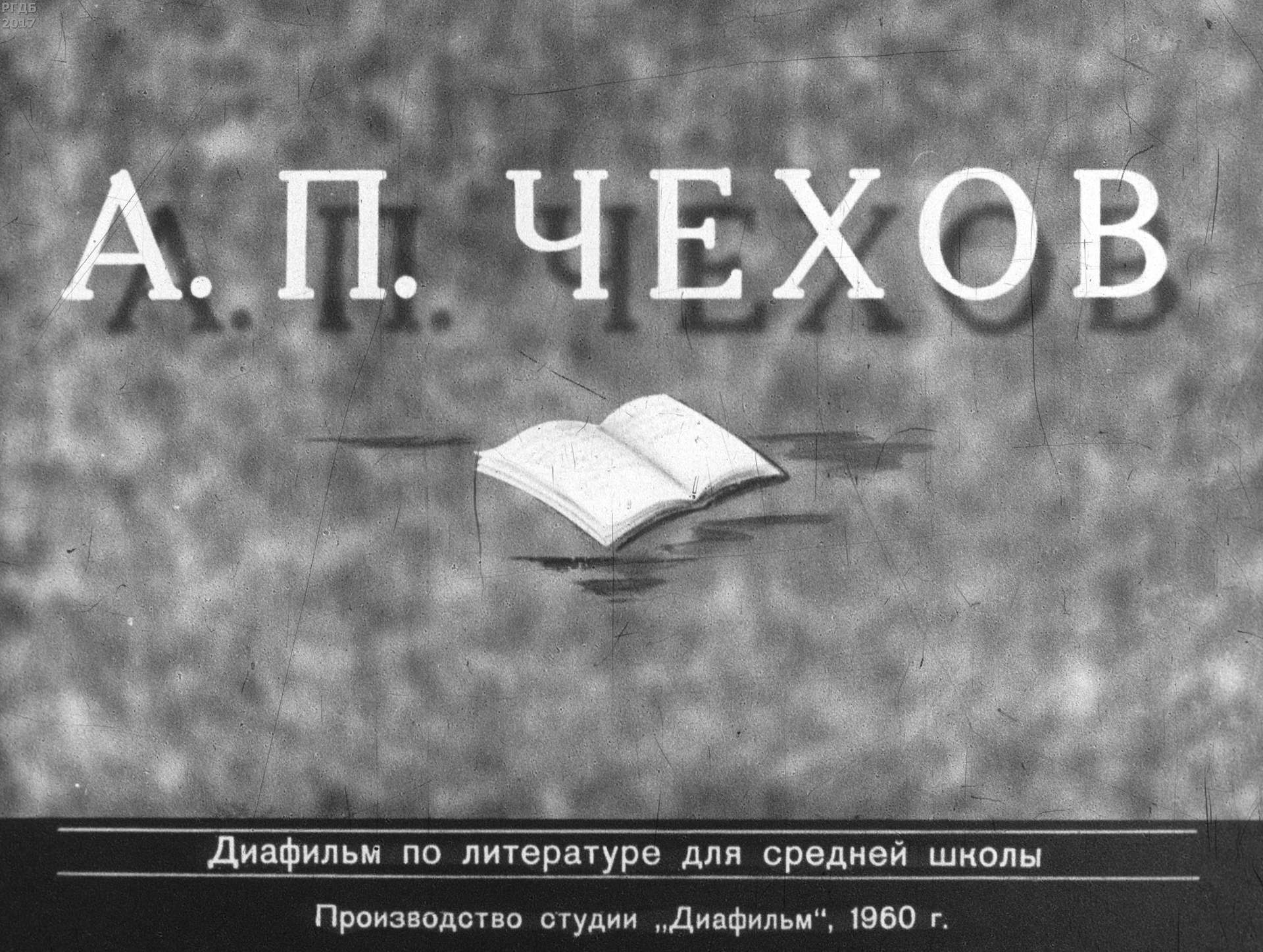 Витман А. М. - А. П. Чехов - 1960