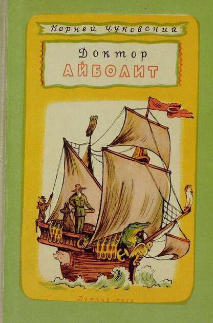 Чуковский Корней Иванович - Доктор Айболит - 1956
