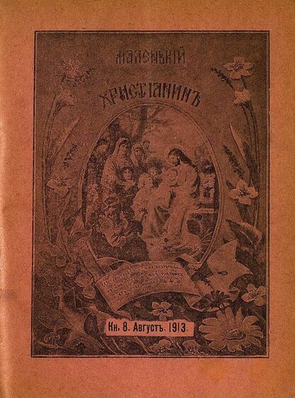 Маленький христианин_1913_Кн. 08. Август 1913:  детский журнал